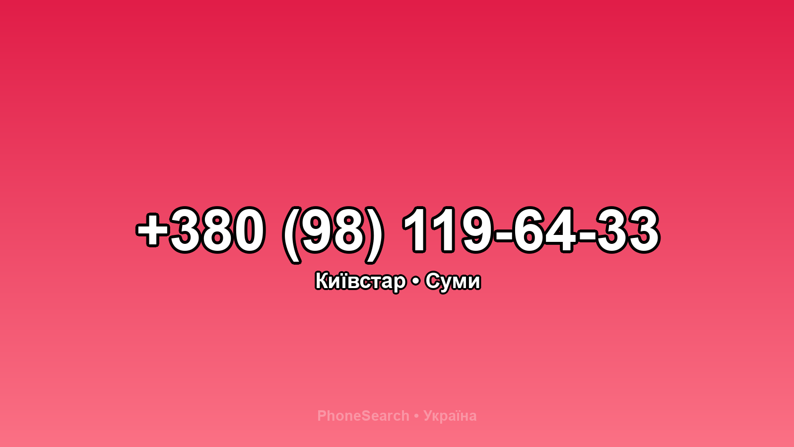 Номер +380 (98) 119-64-33 - вариант 1