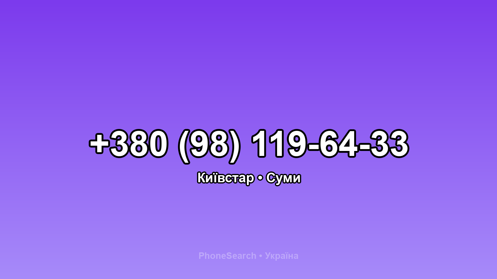 Номер +380 (98) 119-64-33 - вариант 2
