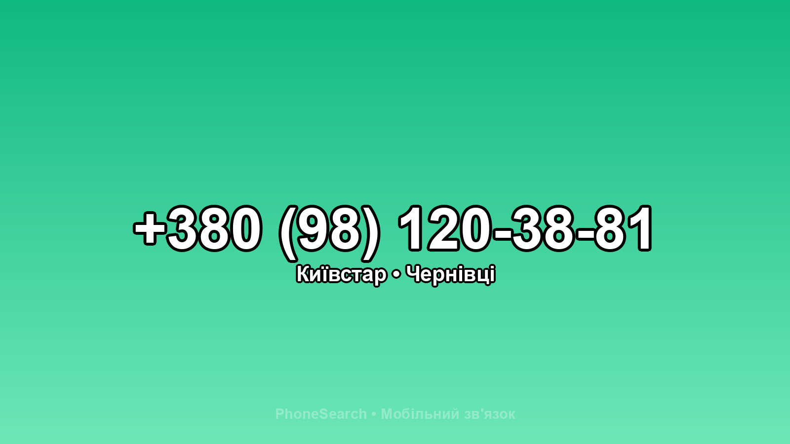 Номер +380 (98) 120-38-81 - вариант 1