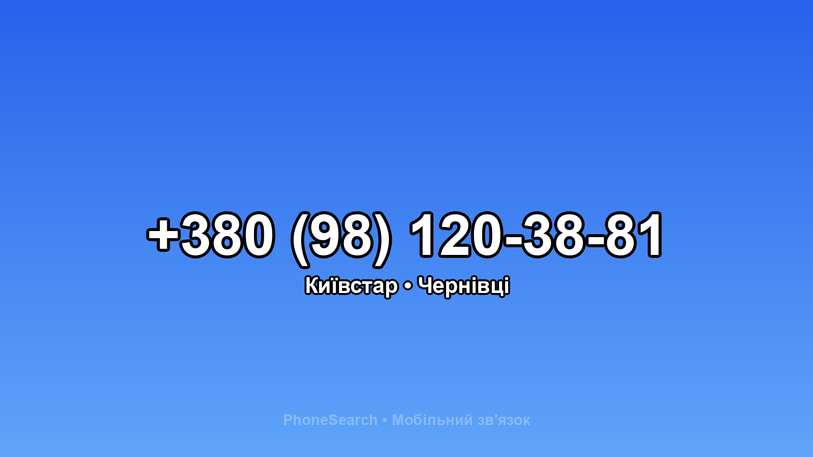 Номер +380 (98) 120-38-81 - вариант 2