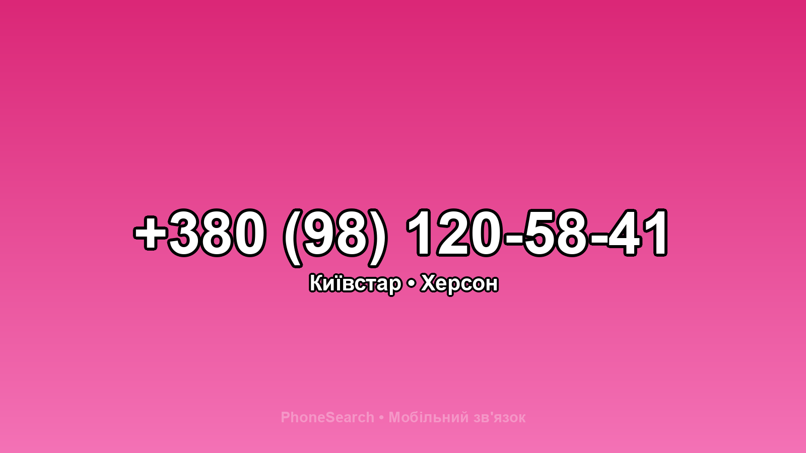 Номер +380 (98) 120-58-41 - вариант 1