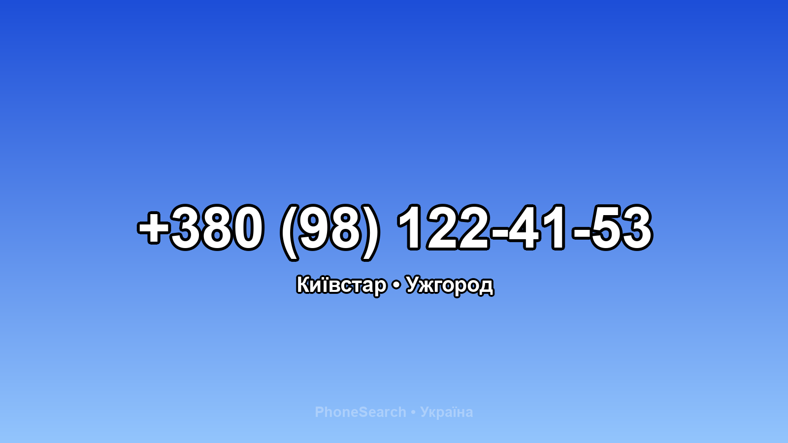 Номер +380 (98) 122-41-53 - вариант 1
