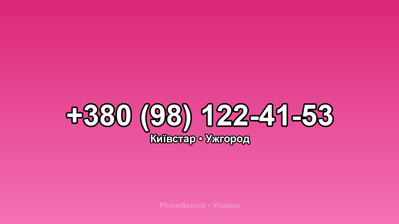 Номер +380 (98) 122-41-53 - вариант 2