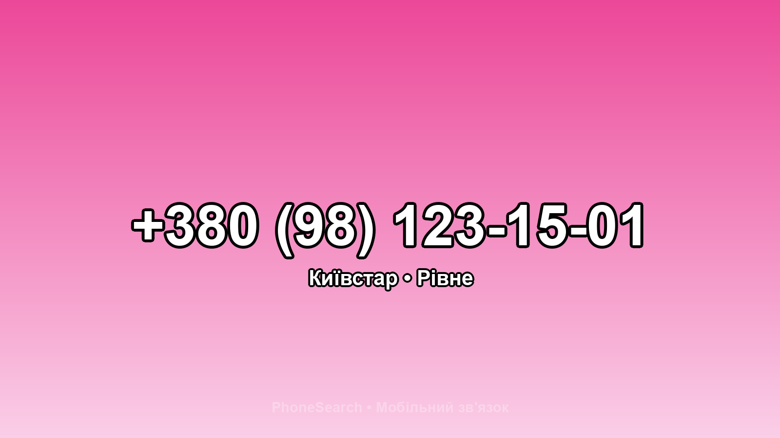 Номер +380 (98) 123-15-01 - вариант 2