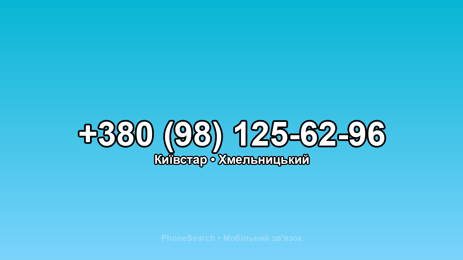 Номер +380 (98) 125-62-96 - вариант 1