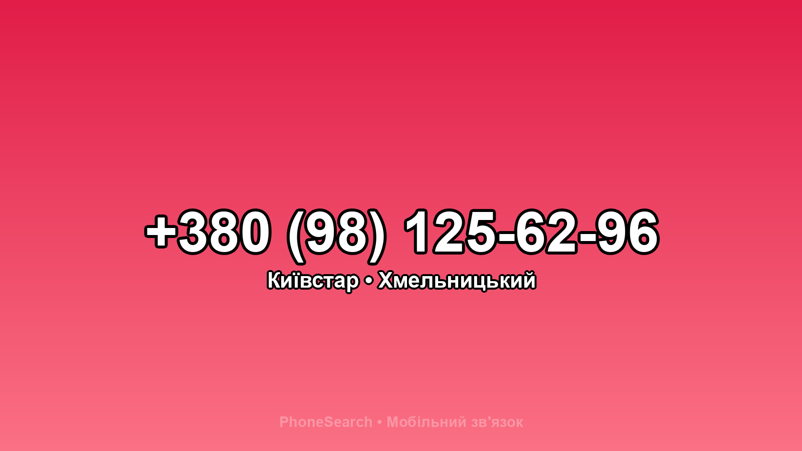 Номер +380 (98) 125-62-96 - вариант 2