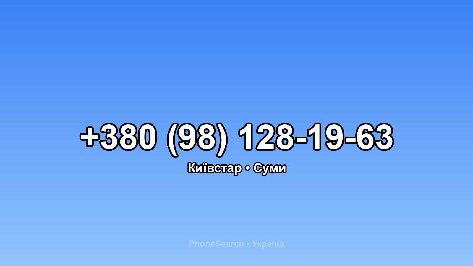 Номер +380 (98) 128-19-63 - вариант 2