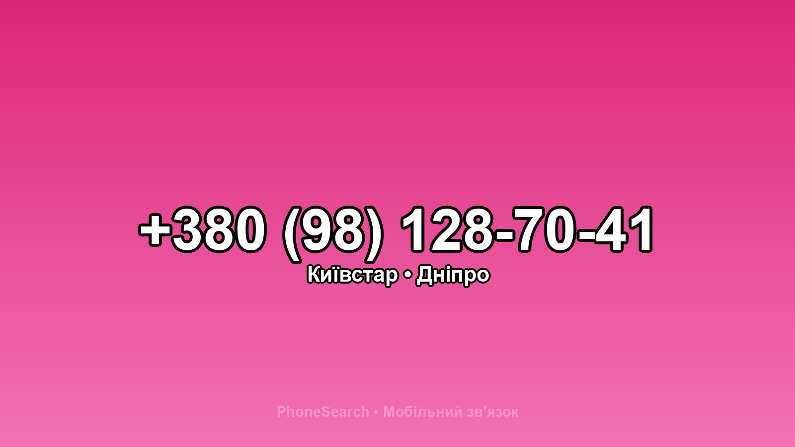 Номер +380 (98) 128-70-41 - вариант 1