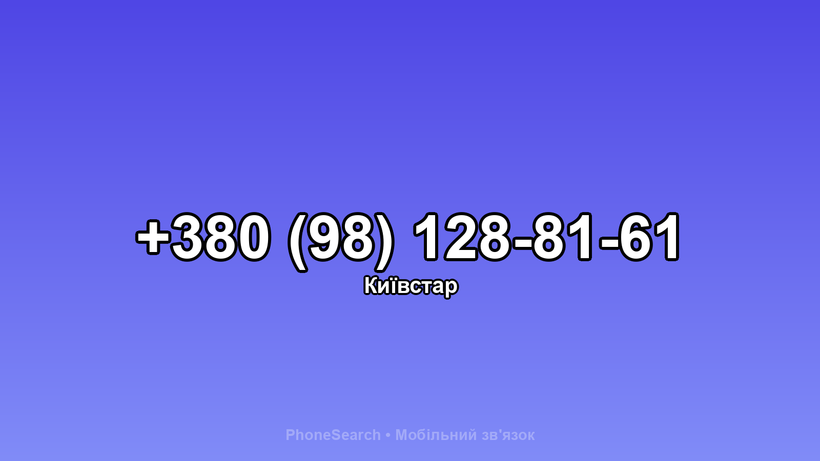 Номер +380 (98) 128-81-61 - вариант 1