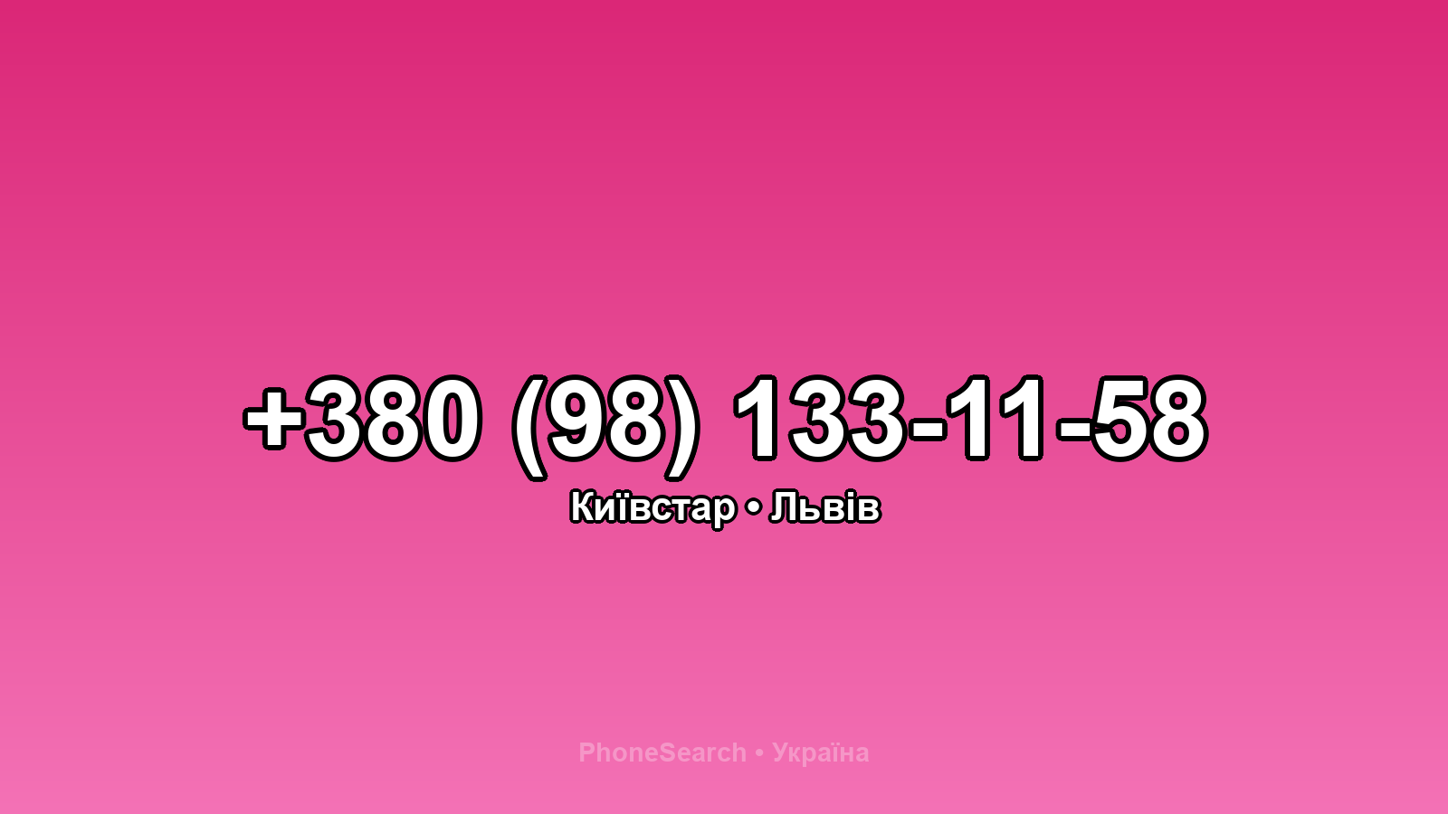 Номер +380 (98) 133-11-58 - вариант 1