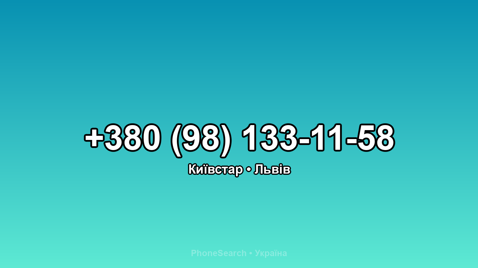 Номер +380 (98) 133-11-58 - вариант 2