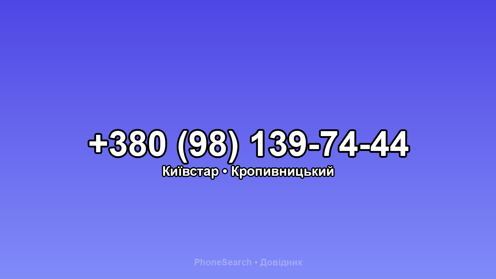 Номер +380 (98) 139-74-44 - вариант 1