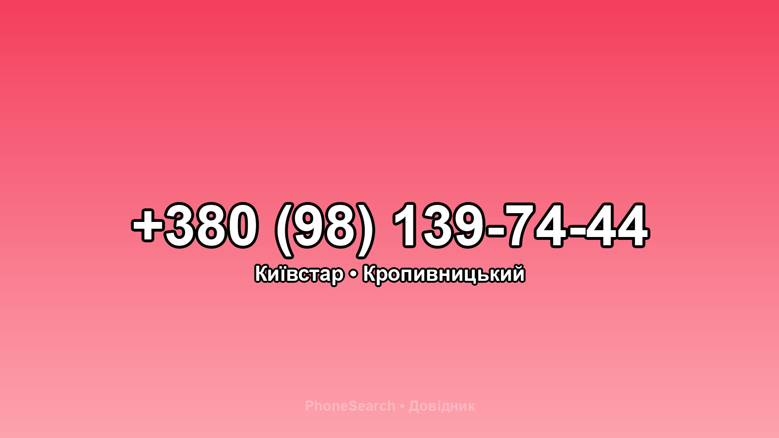 Номер +380 (98) 139-74-44 - вариант 2