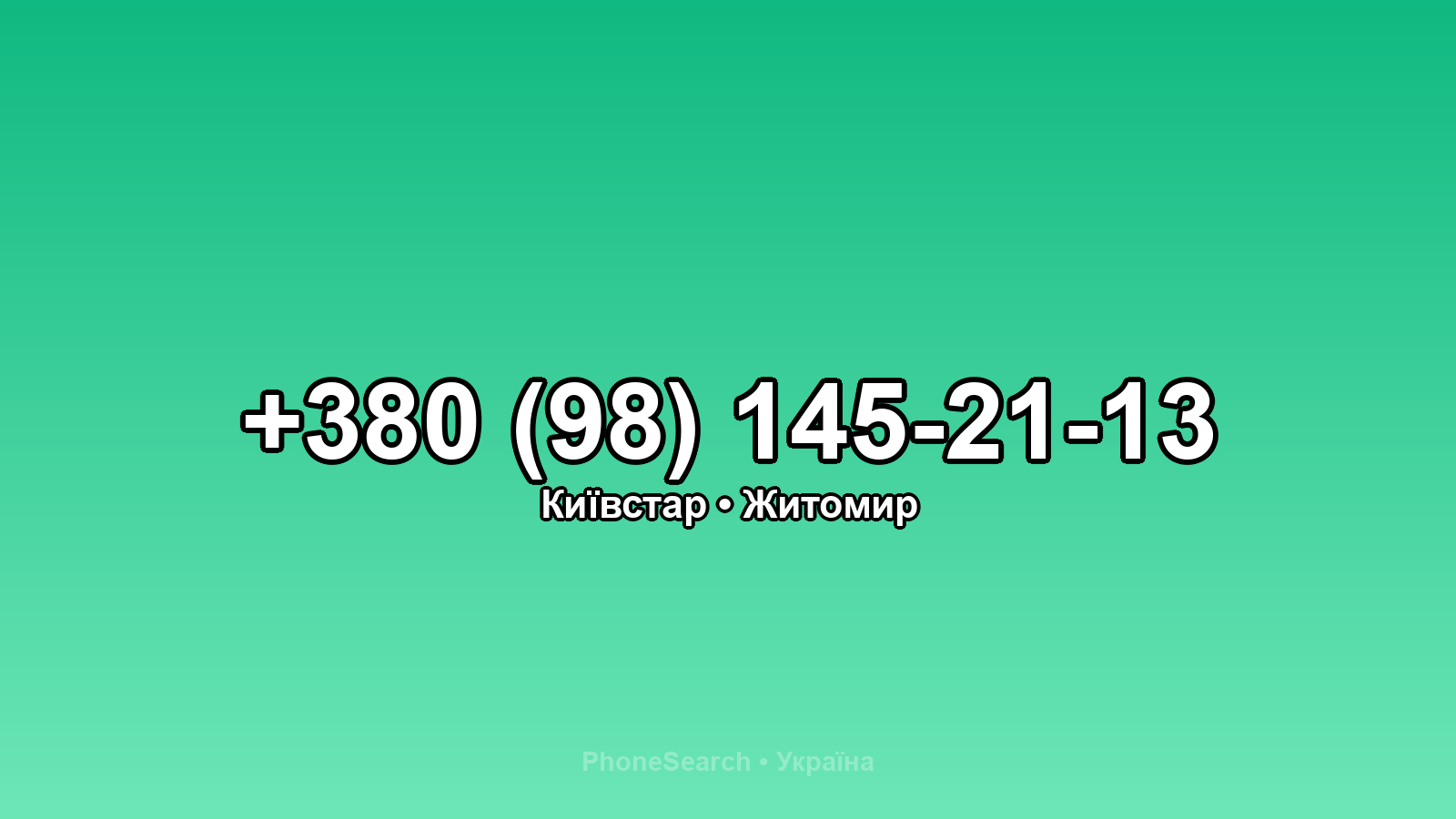 Номер +380 (98) 145-21-13 - вариант 1