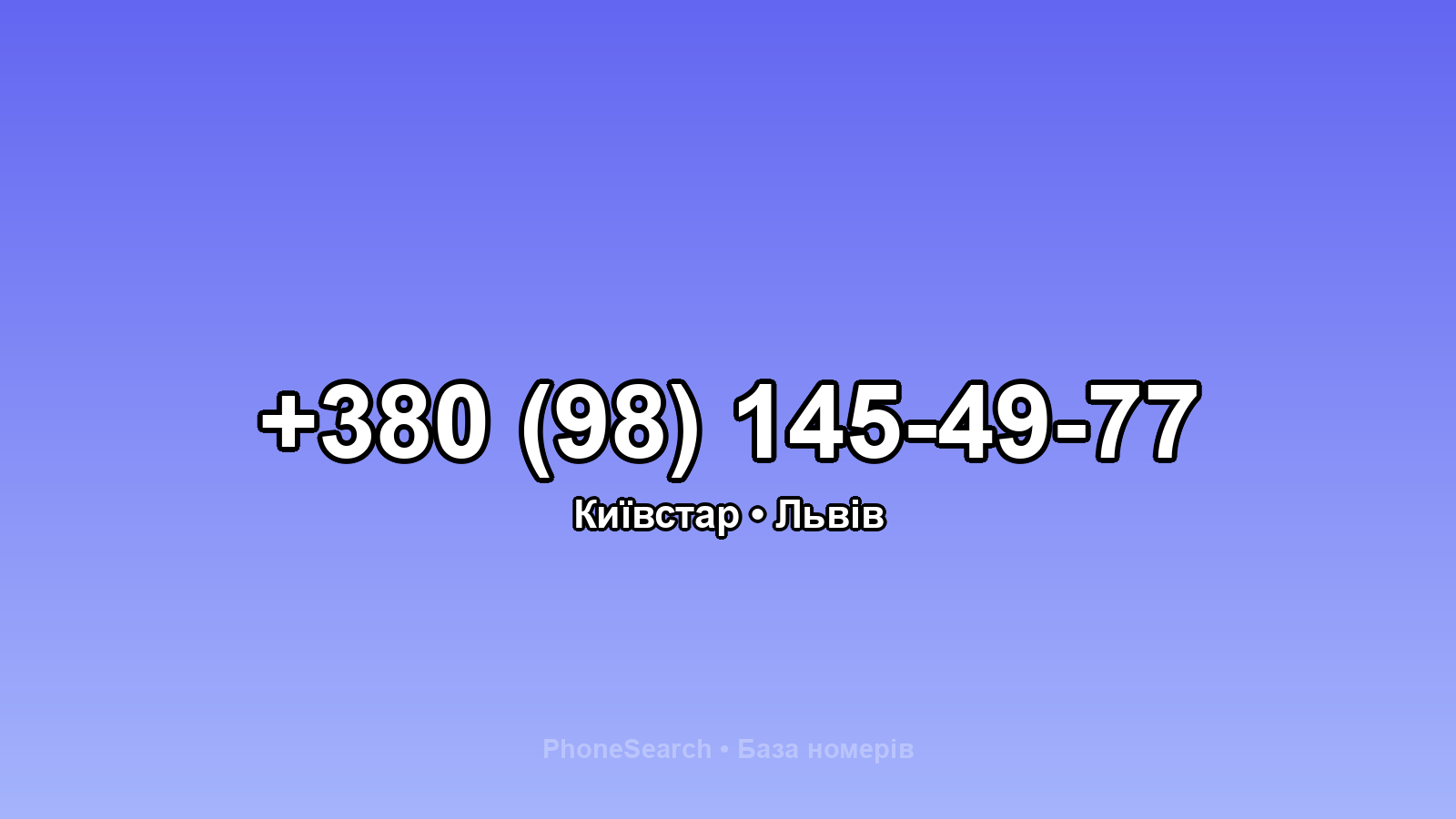 Номер +380 (98) 145-49-77 - вариант 1