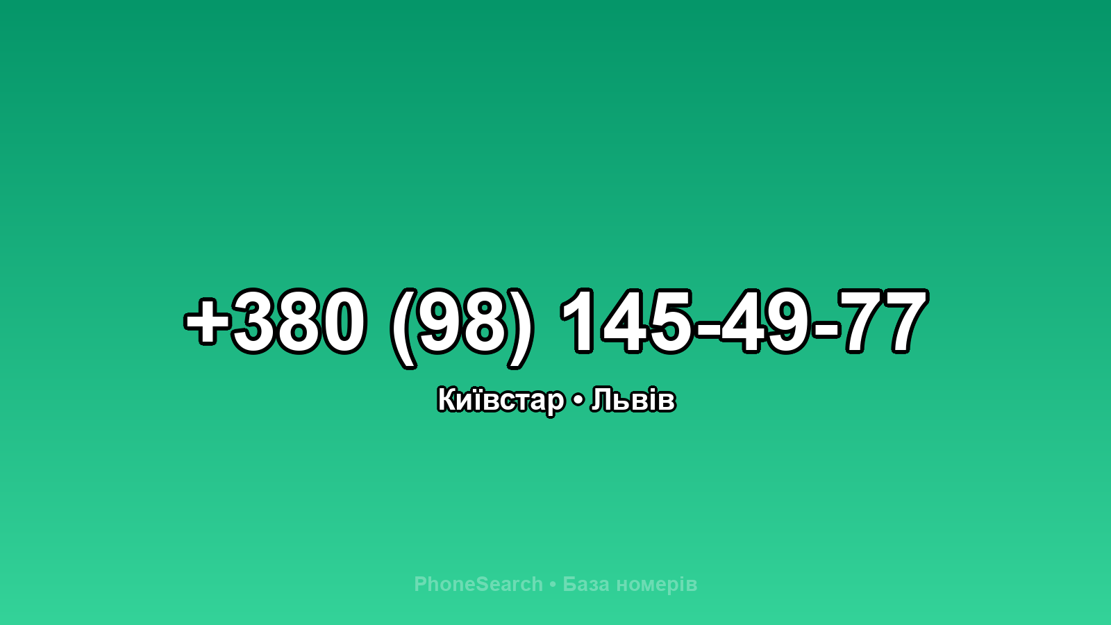 Номер +380 (98) 145-49-77 - вариант 2