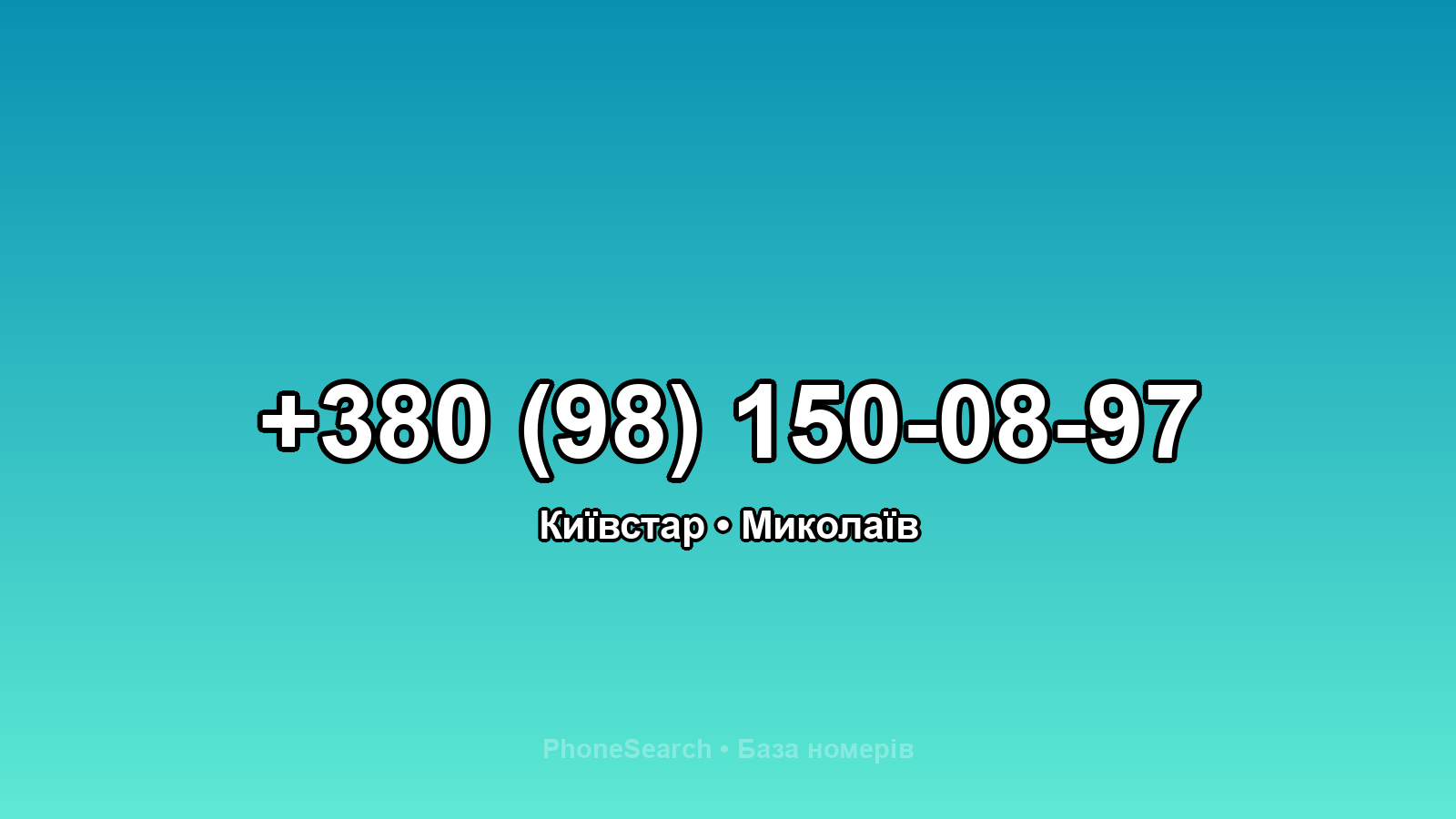 Номер +380 (98) 150-08-97 - вариант 1
