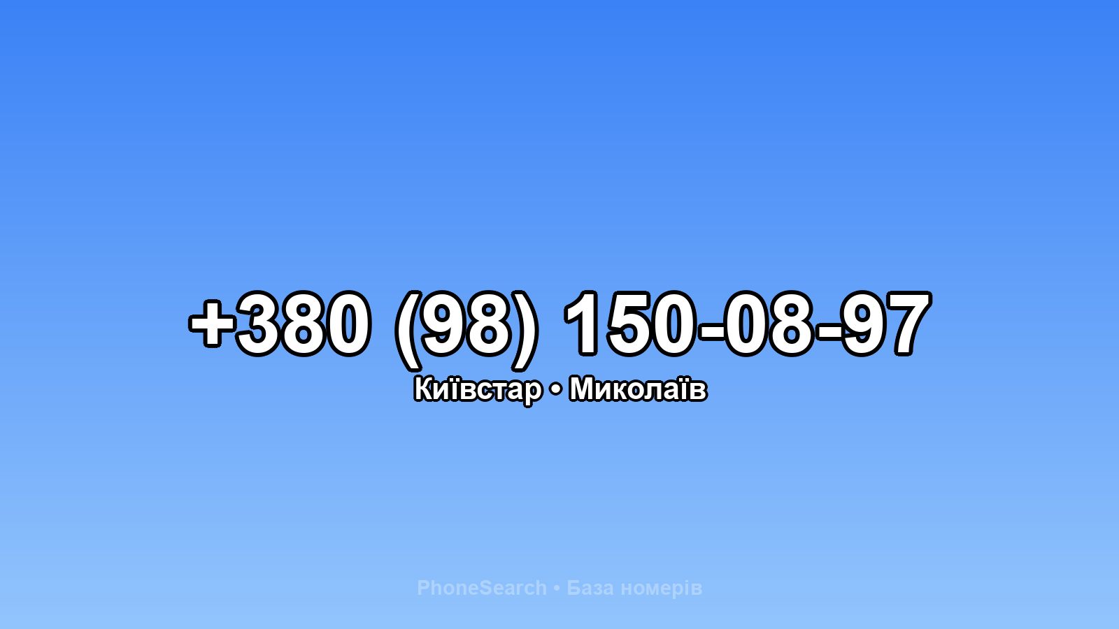 Номер +380 (98) 150-08-97 - вариант 2
