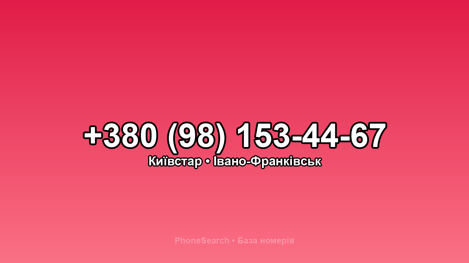 Номер +380 (98) 153-44-67 - вариант 1