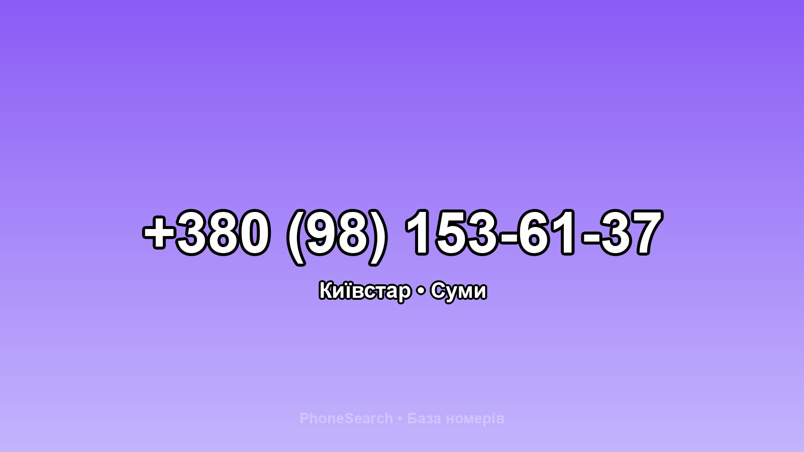Номер +380 (98) 153-61-37 - вариант 1