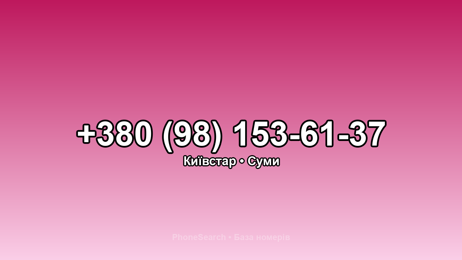 Номер +380 (98) 153-61-37 - вариант 2