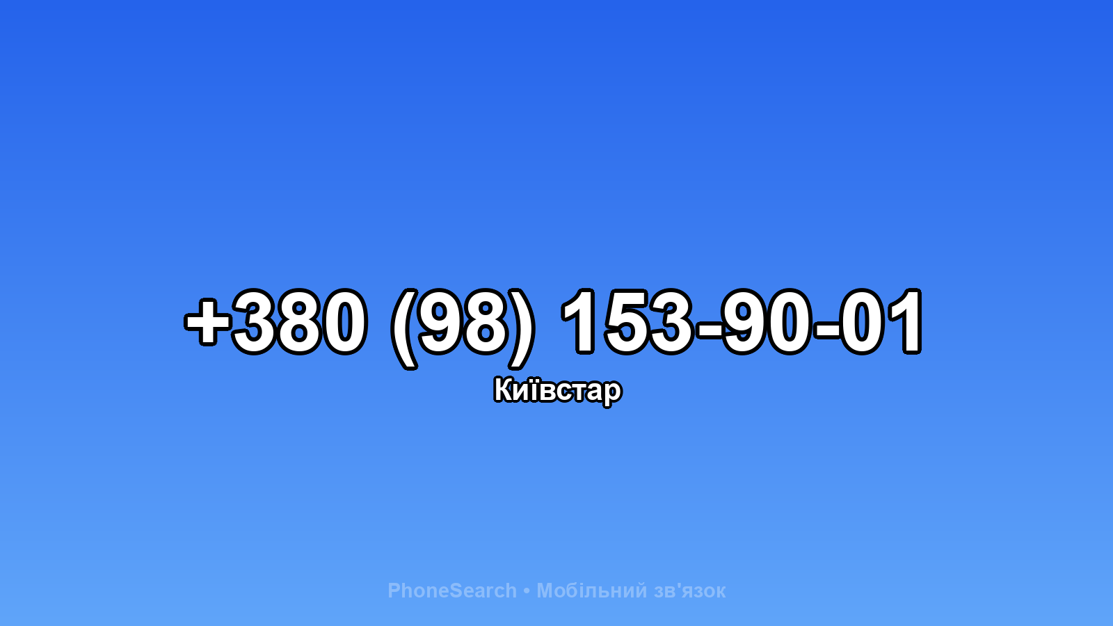 Номер +380 (98) 153-90-01 - вариант 1