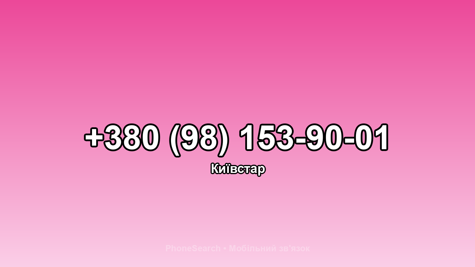 Номер +380 (98) 153-90-01 - вариант 2