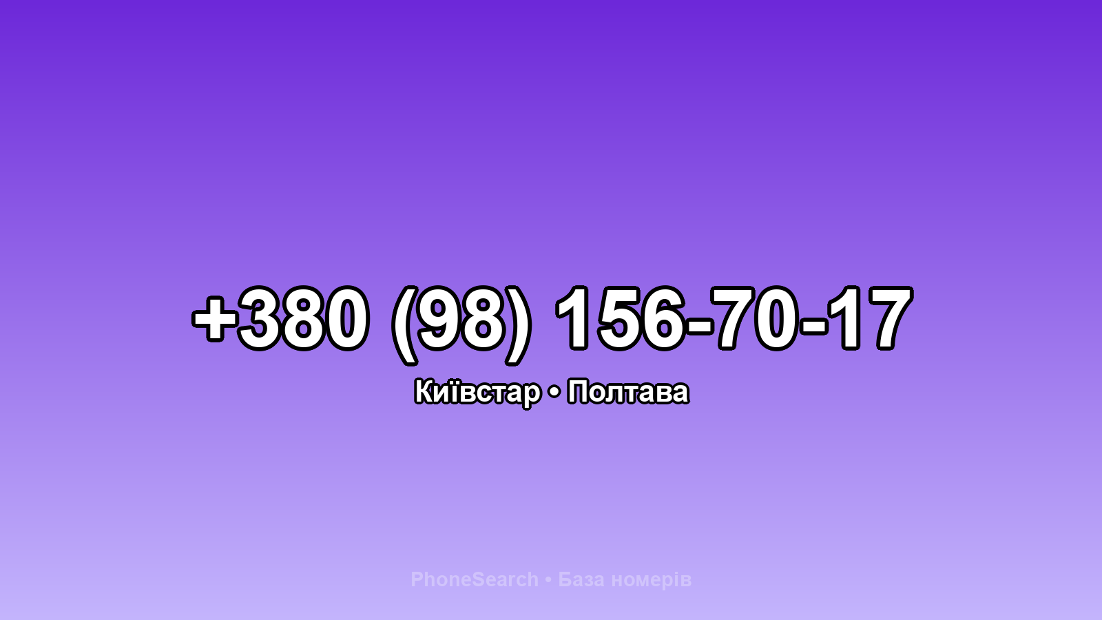 Номер +380 (98) 156-70-17 - вариант 2