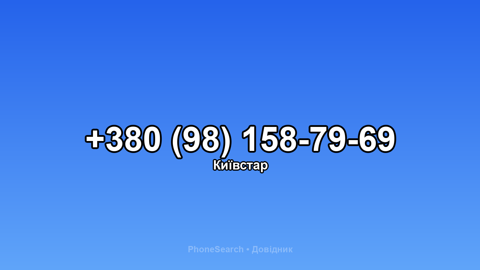 Номер +380 (98) 158-79-69 - вариант 1