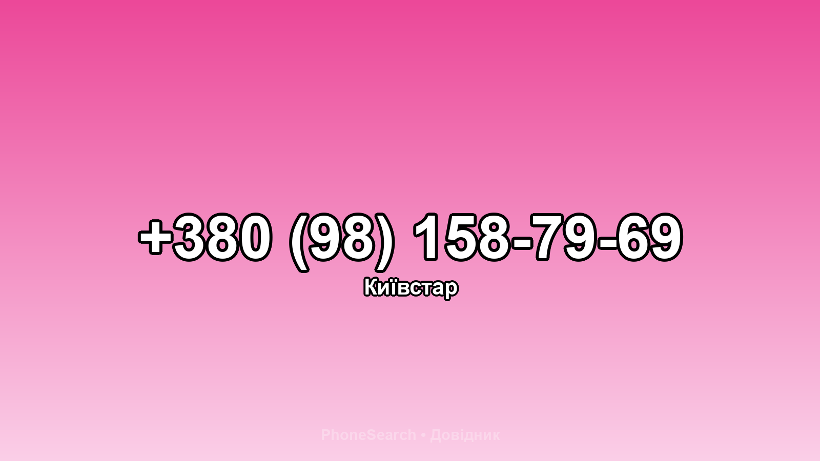 Номер +380 (98) 158-79-69 - вариант 2