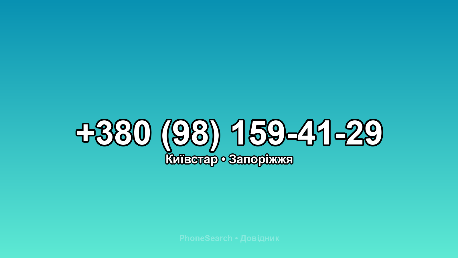 Номер +380 (98) 159-41-29 - вариант 1