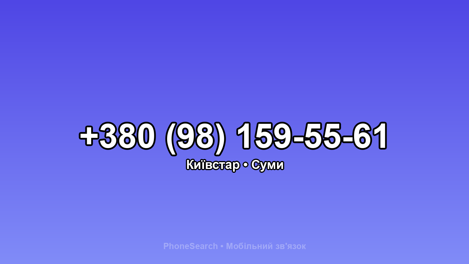 Номер +380 (98) 159-55-61 - вариант 1