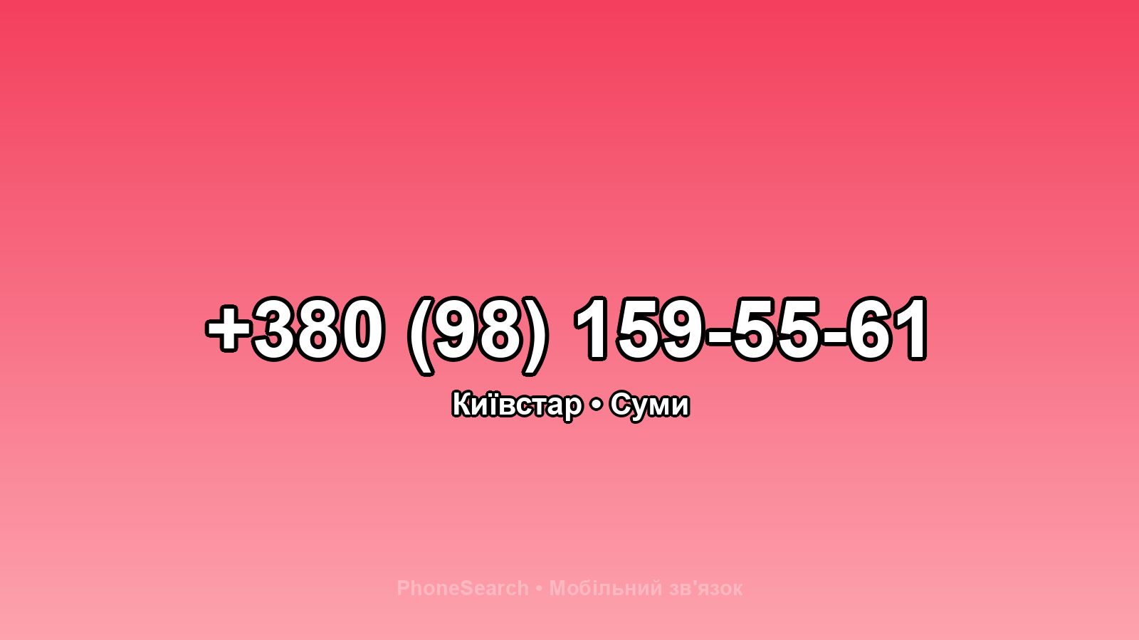 Номер +380 (98) 159-55-61 - вариант 2