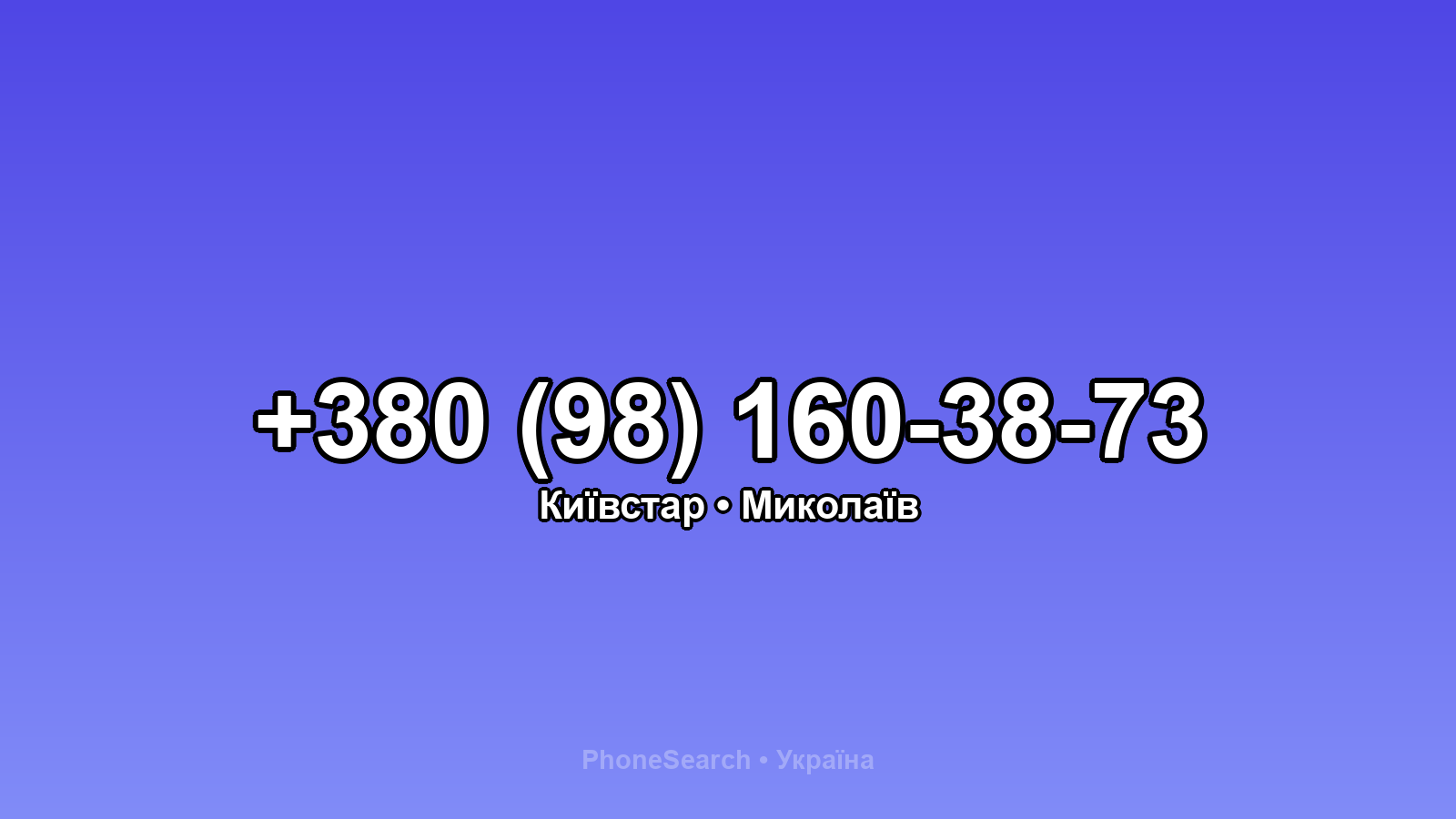 Номер +380 (98) 160-38-73 - вариант 2