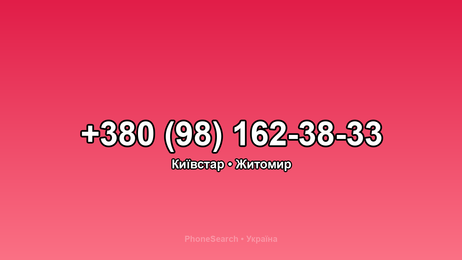 Номер +380 (98) 162-38-33 - вариант 1