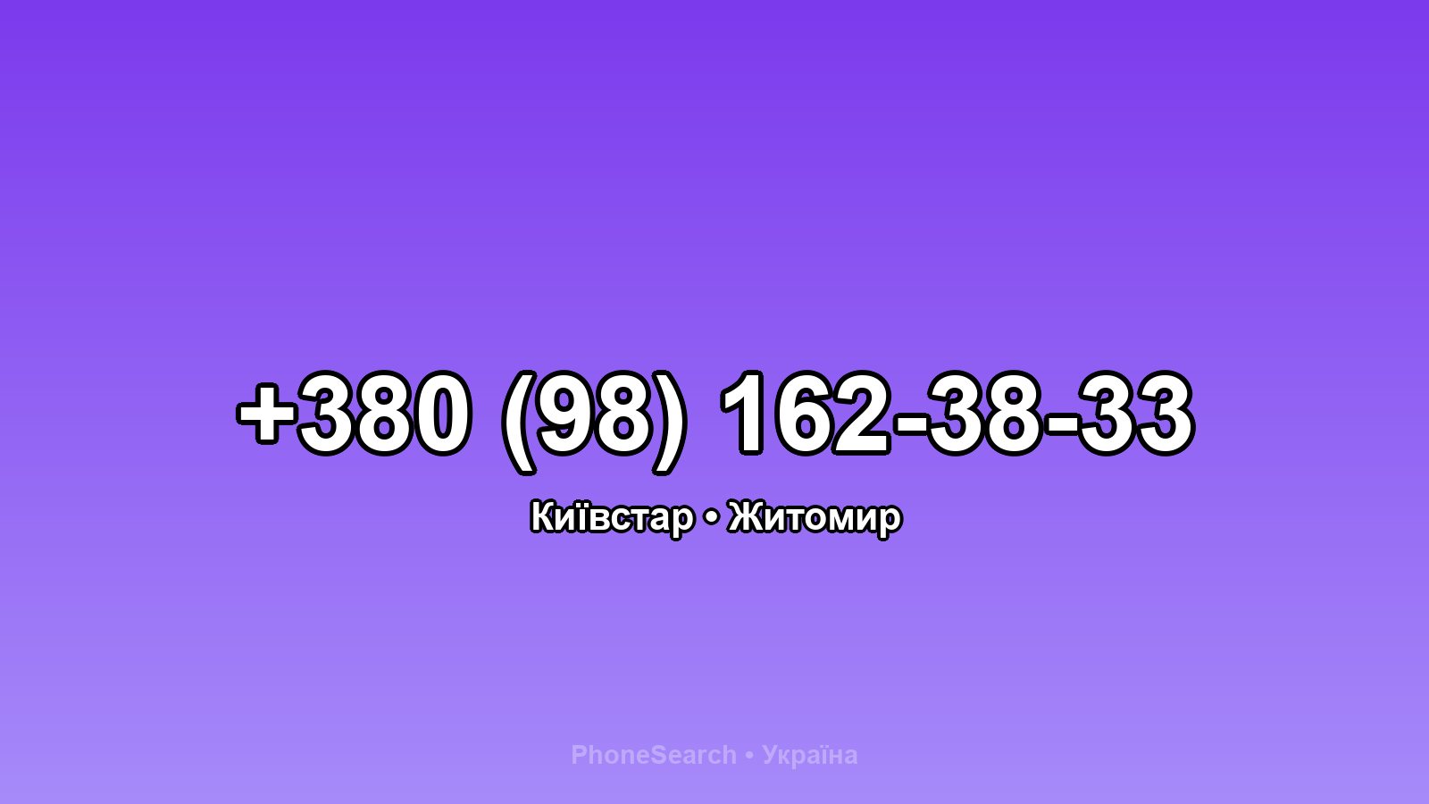 Номер +380 (98) 162-38-33 - вариант 2