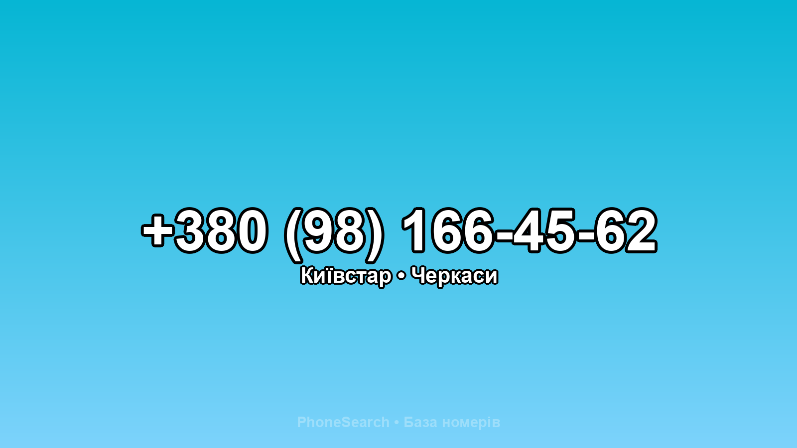 Номер +380 (98) 166-45-62 - вариант 1