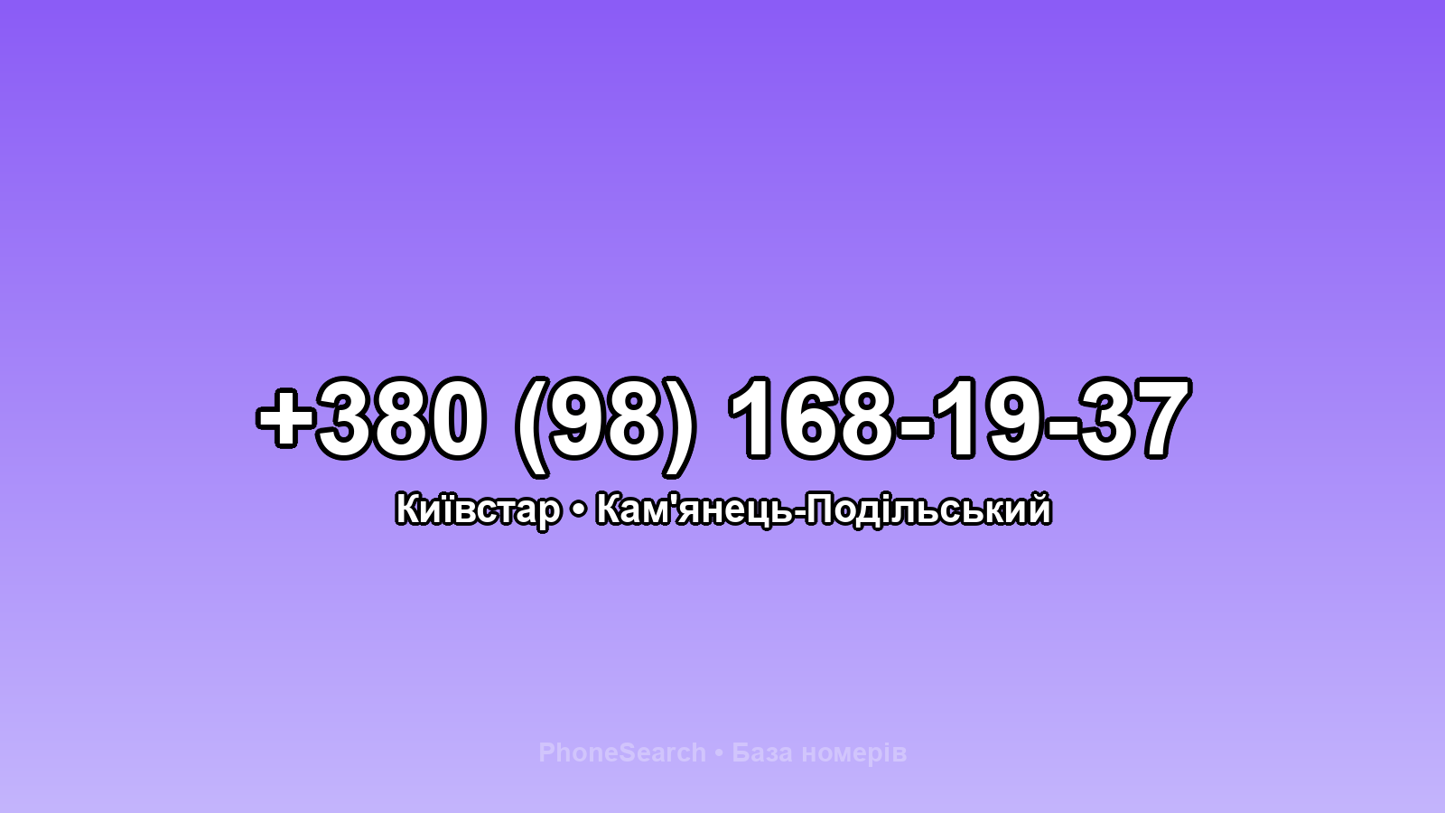 Номер +380 (98) 168-19-37 - вариант 1