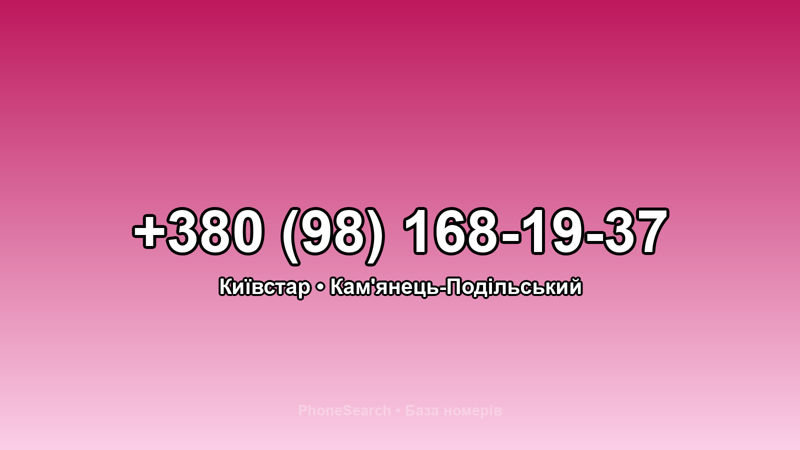 Номер +380 (98) 168-19-37 - вариант 2