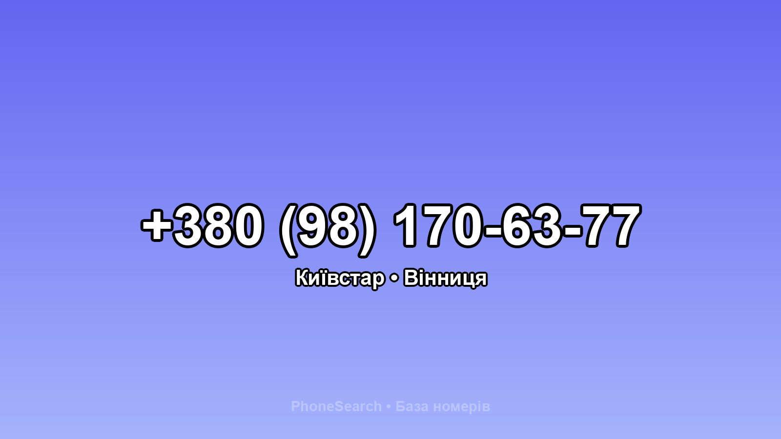 Номер +380 (98) 170-63-77 - вариант 1