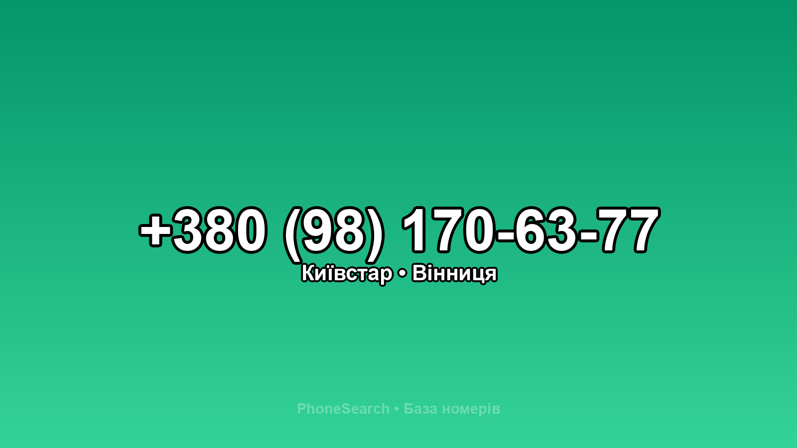 Номер +380 (98) 170-63-77 - вариант 2