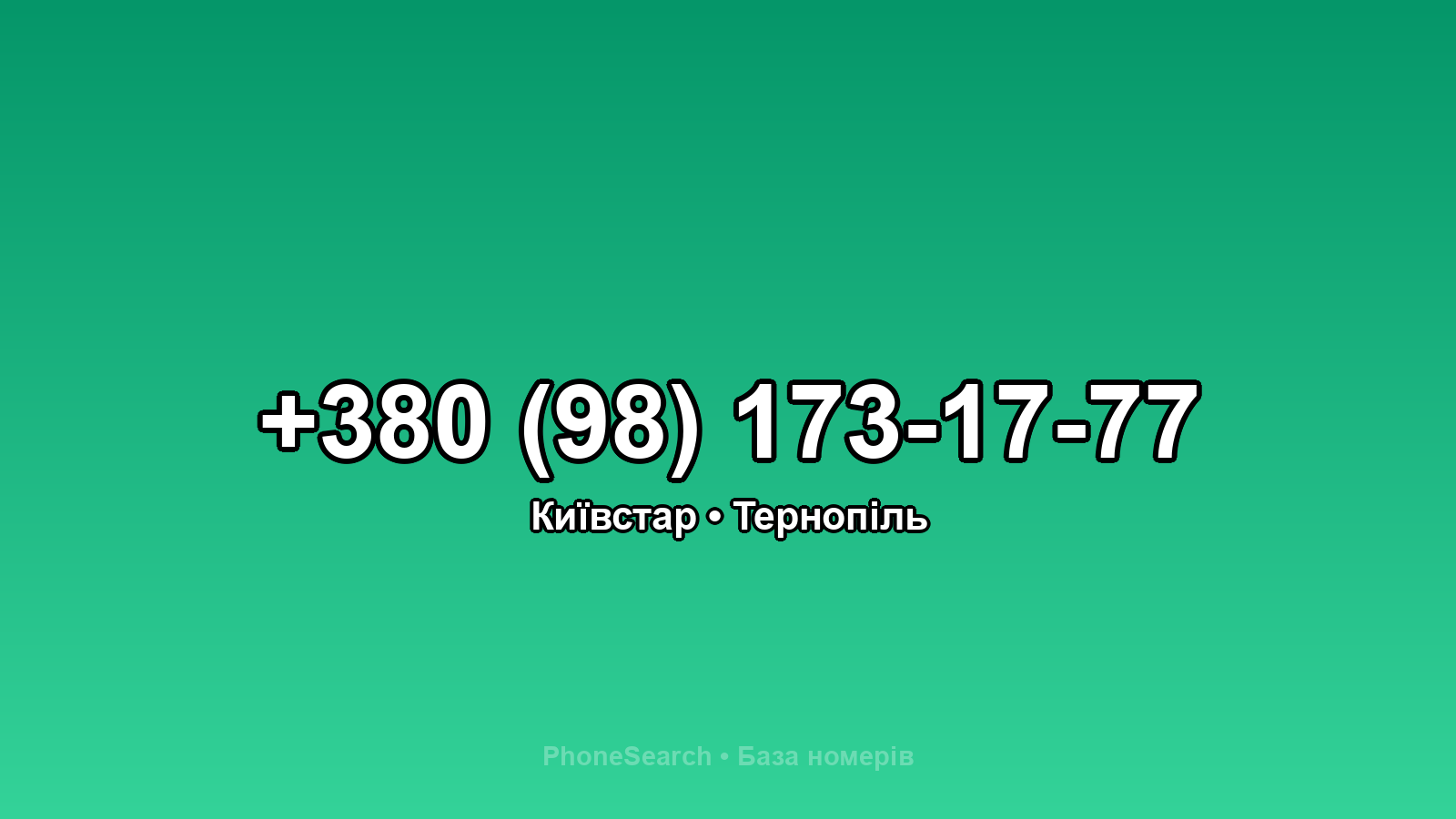 Номер +380 (98) 173-17-77 - вариант 2