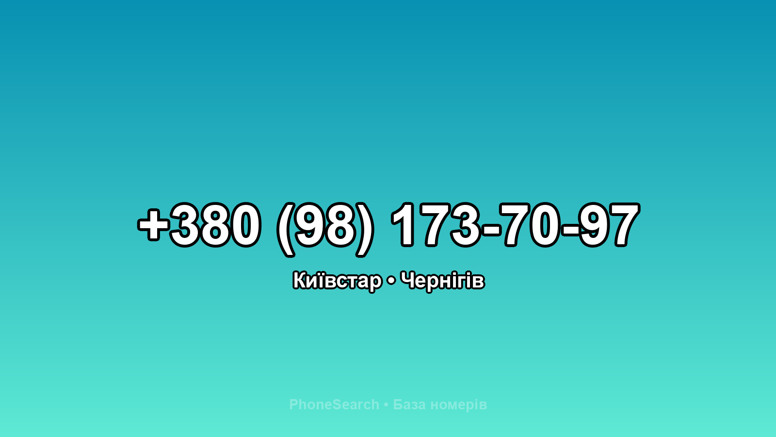 Номер +380 (98) 173-70-97 - вариант 1