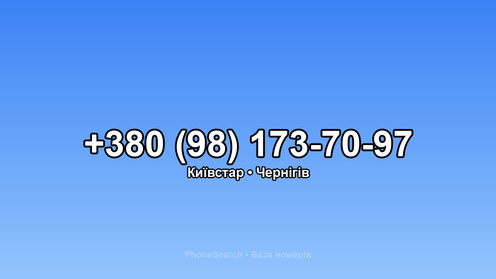 Номер +380 (98) 173-70-97 - вариант 2