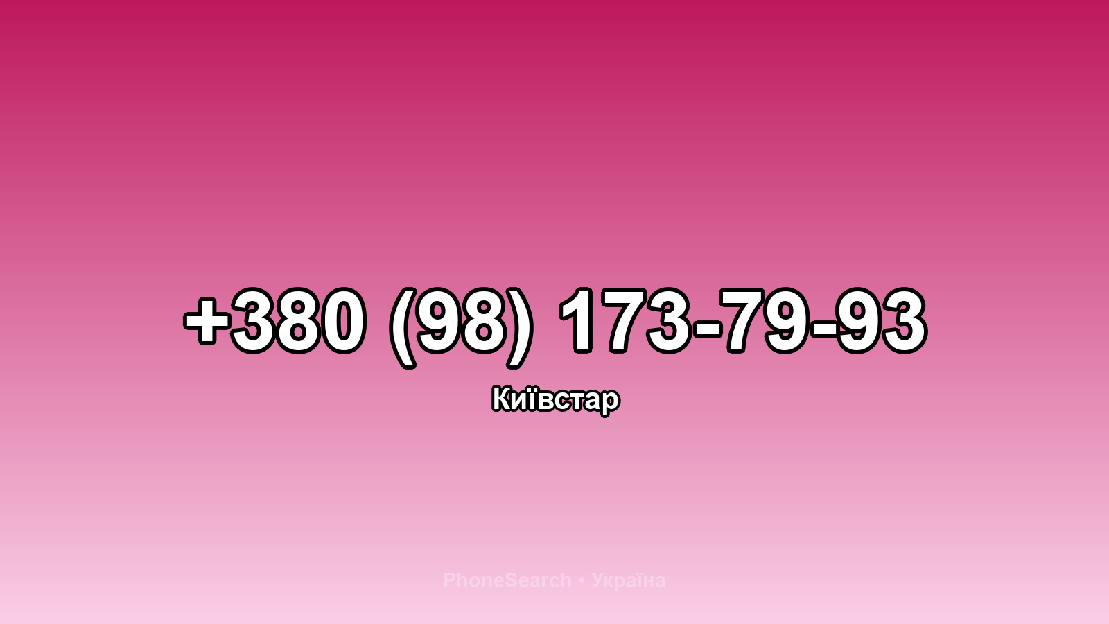 Номер +380 (98) 173-79-93 - вариант 1