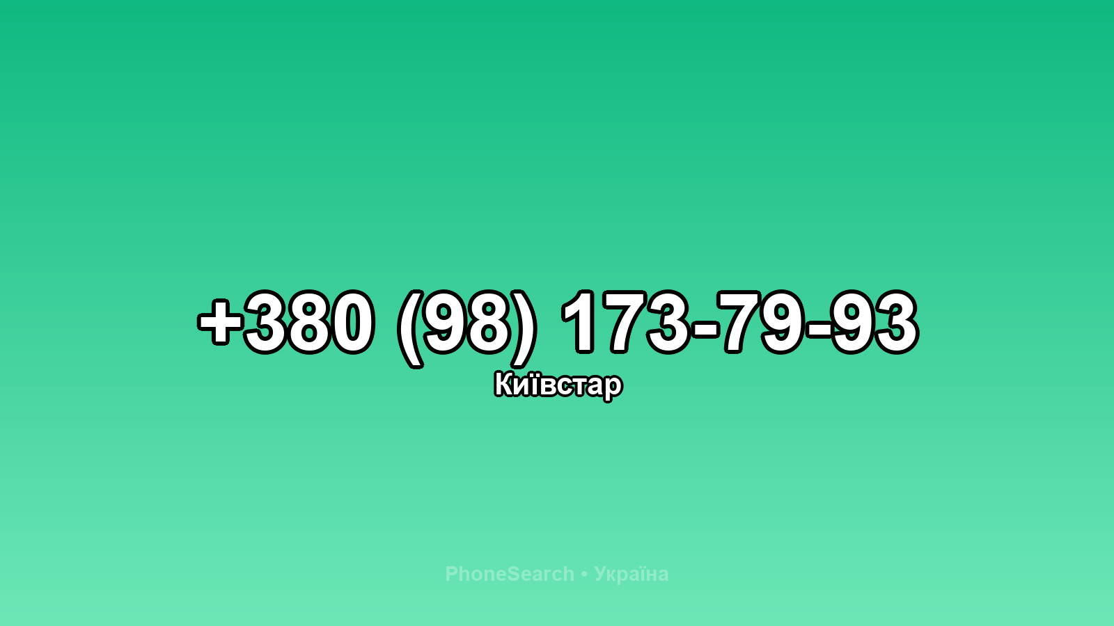 Номер +380 (98) 173-79-93 - вариант 2