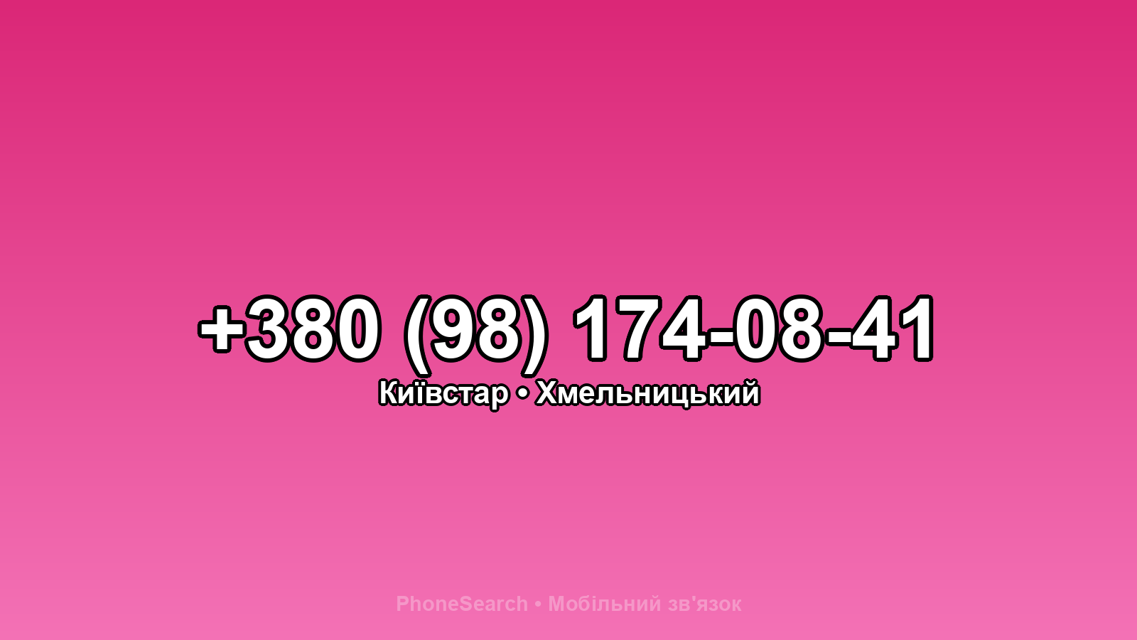 Номер +380 (98) 174-08-41 - вариант 1