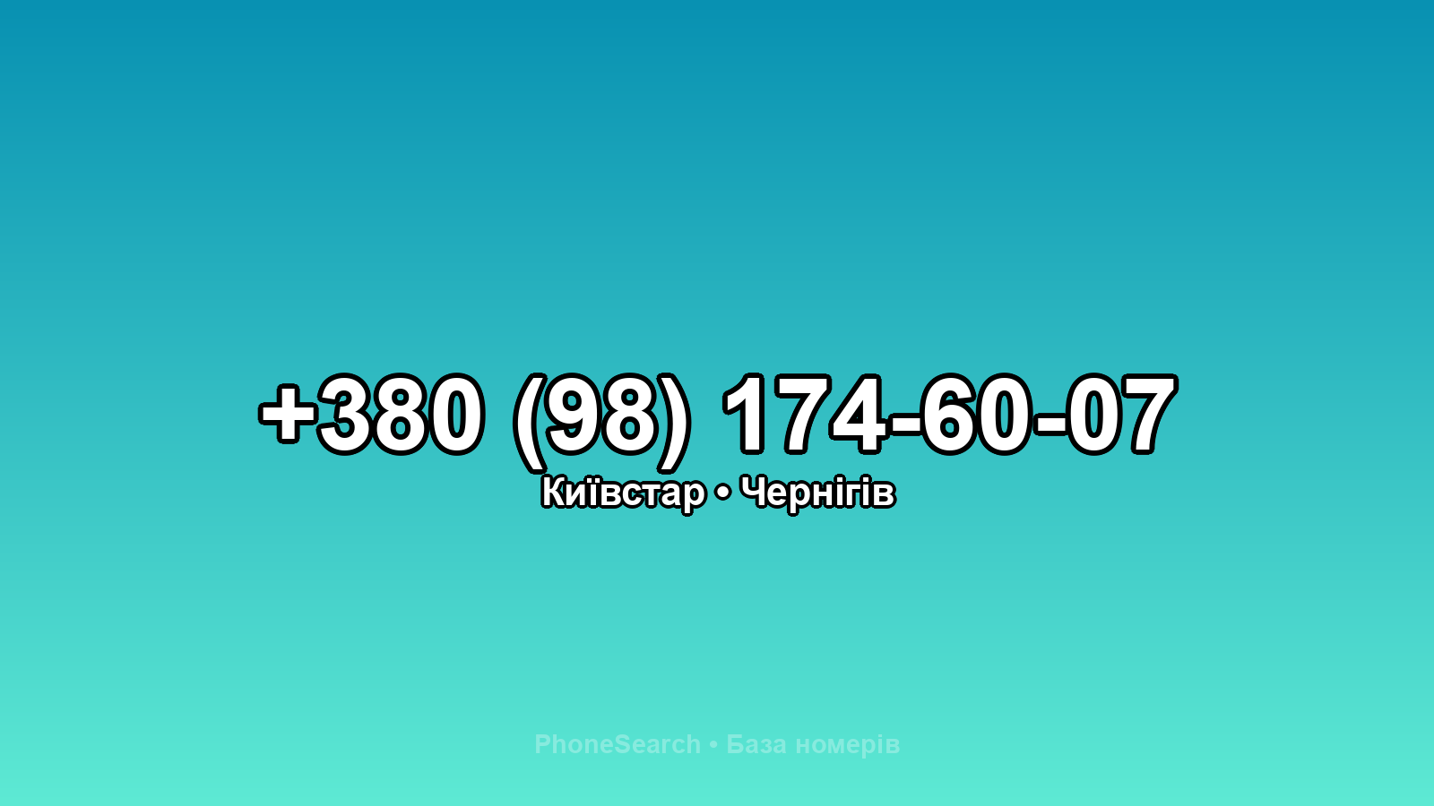 Номер +380 (98) 174-60-07 - вариант 2
