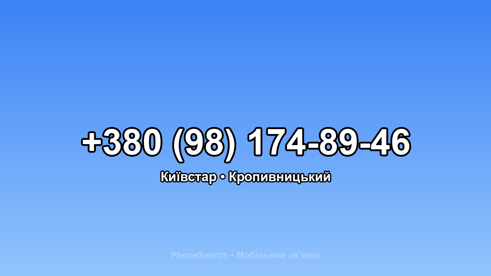 Номер +380 (98) 174-89-46 - вариант 2