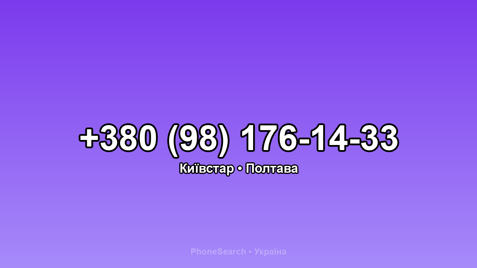 Номер +380 (98) 176-14-33 - вариант 2